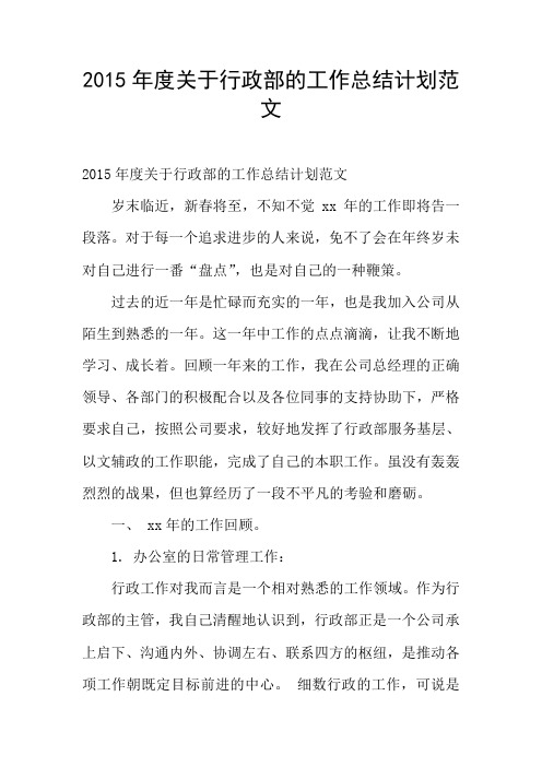 2015年度关于行政部的工作总结计划范文