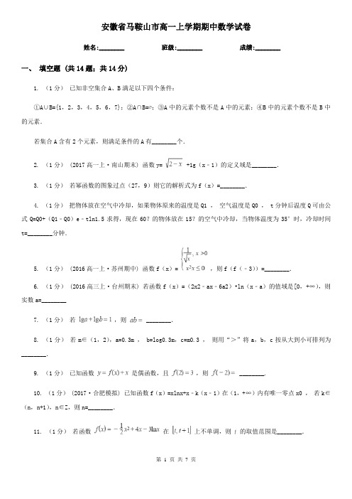 安徽省马鞍山市高一上学期期中数学试卷