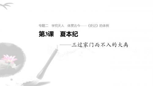 语文苏教版选修《史记》选读专题二 第3课 夏本纪