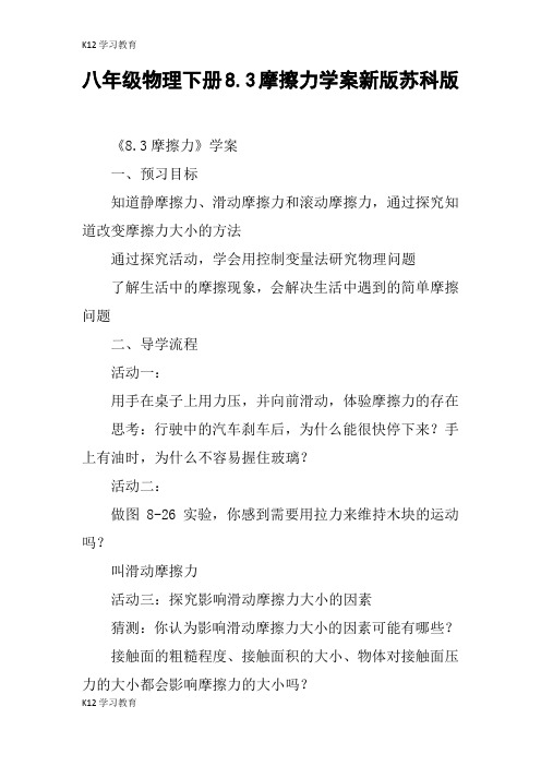 【K12学习】八年级物理下册8.3摩擦力学案新版苏科版