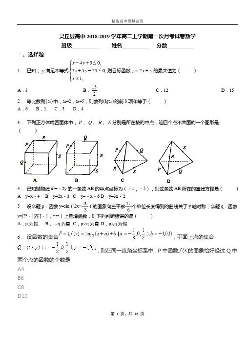 灵丘县高中2018-2019学年高二上学期第一次月考试卷数学