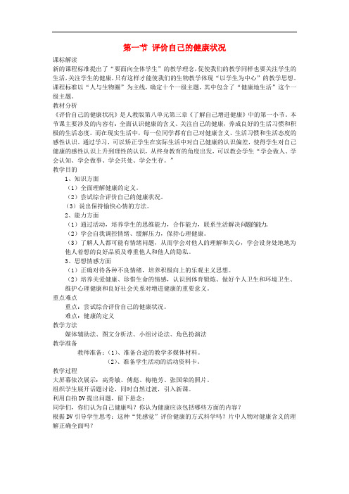 《评价自己的健康状况》word教案 (公开课获奖)2022年人教版 (7)