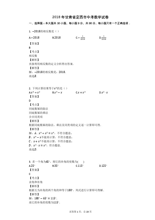 2018年甘肃省定西市中考数学试卷