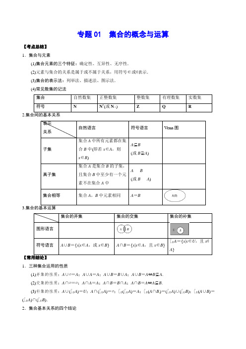 专题01  集合的概念与运算-2021年新高考数学基础考点一轮复习