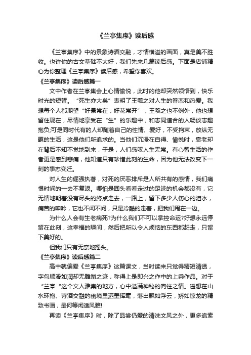 《兰亭集序》读后感