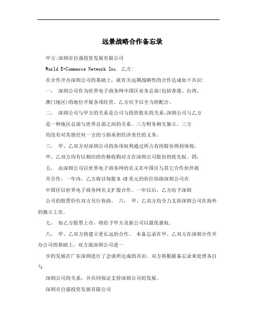 远景战略合作备忘录