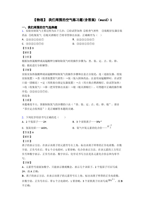 【物理】 我们周围的空气练习题(含答案)(word)1