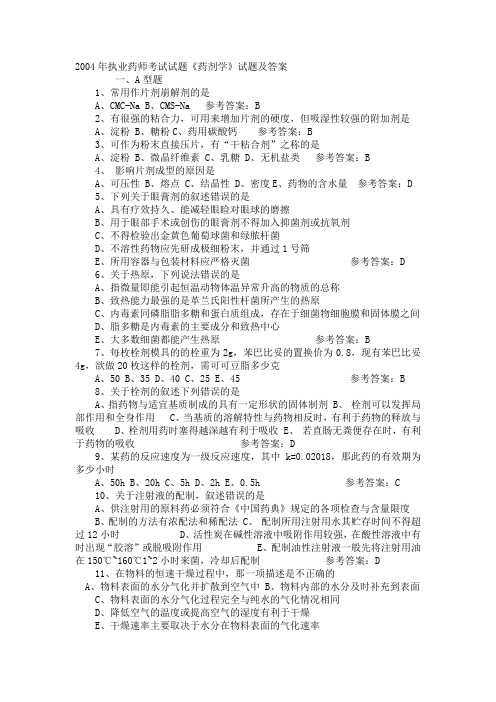 2004年执业药师考试试题《药剂学》试题及答案