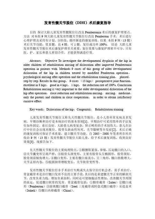 发育性髋关节脱位(DDH)术后康复指导