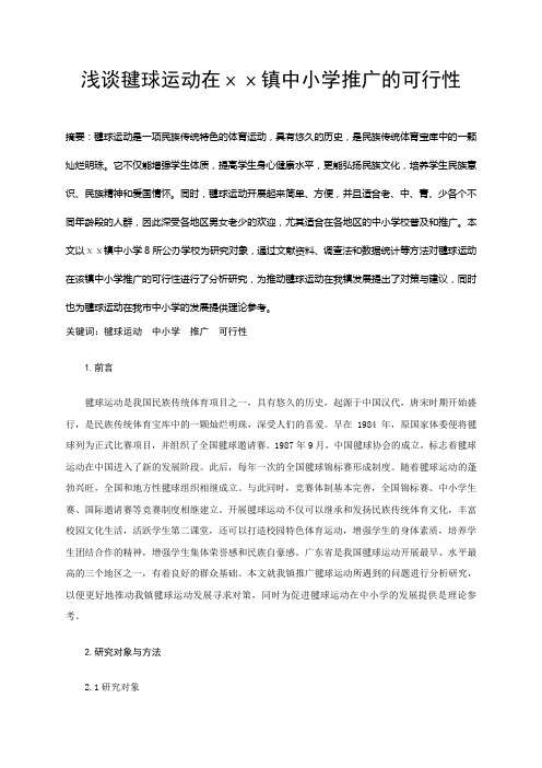 体育与健康论文：浅谈毽球运动在中小学推广的可行性