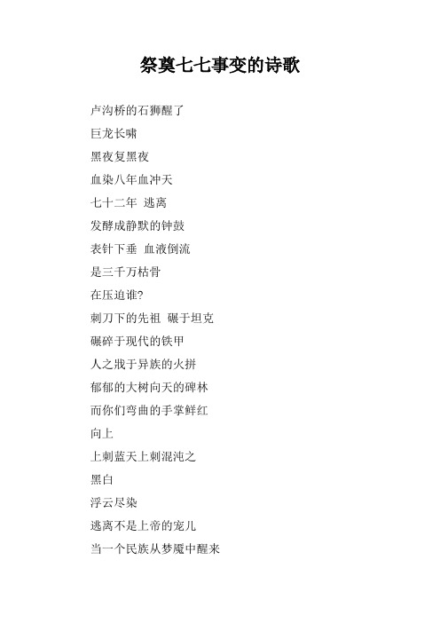 祭奠七七事变的诗歌