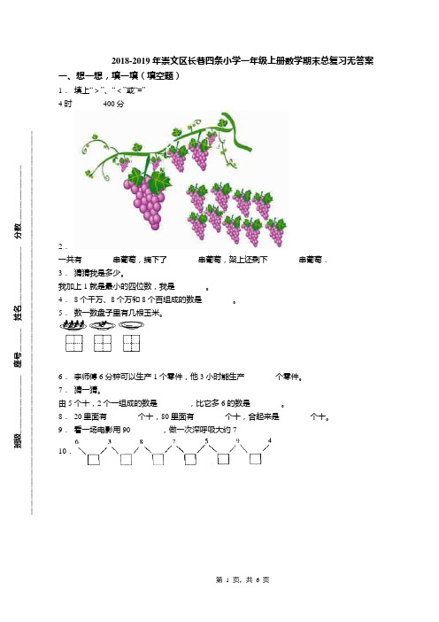 2018-2019年崇文区长巷四条小学一年级上册数学期末总复习无答案