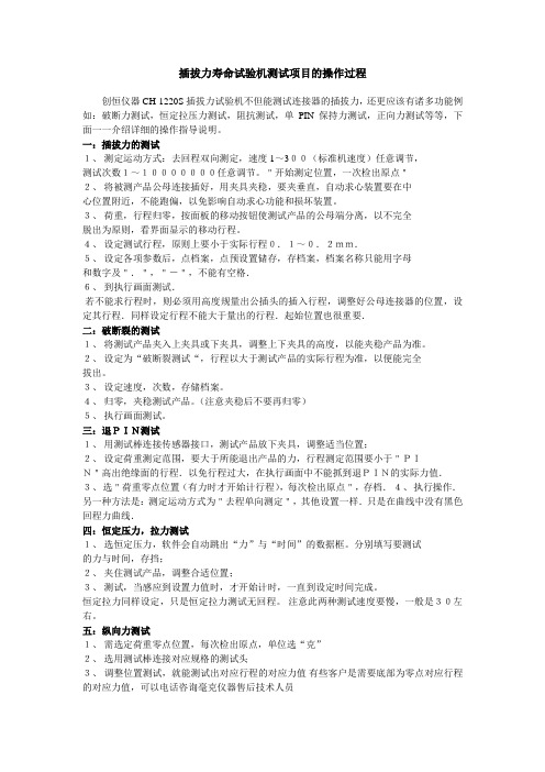 插拔力寿命试验机测试项目的操作过程