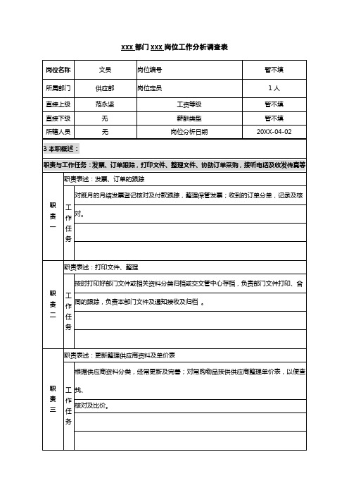 办公文秘-北大纵横—广东中顺纸业供应部文员岗位调查公析表茉义 精品