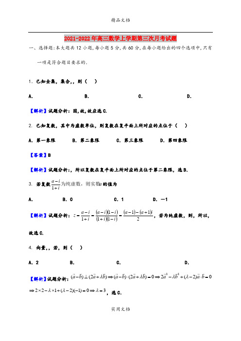 2021-2022年高三数学上学期第三次月考试题