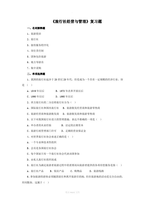《旅行社经营与管理》复习题