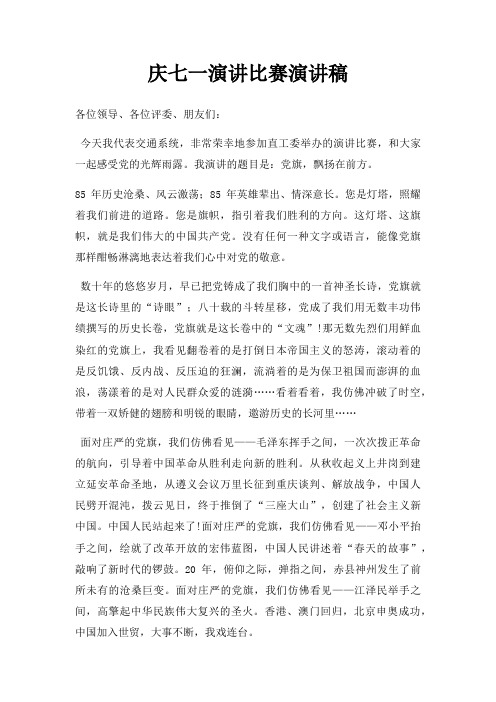 庆七一演讲比赛演讲稿三篇