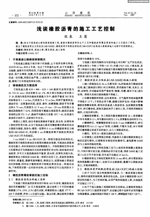 浅谈橡胶沥青的施工工艺控制