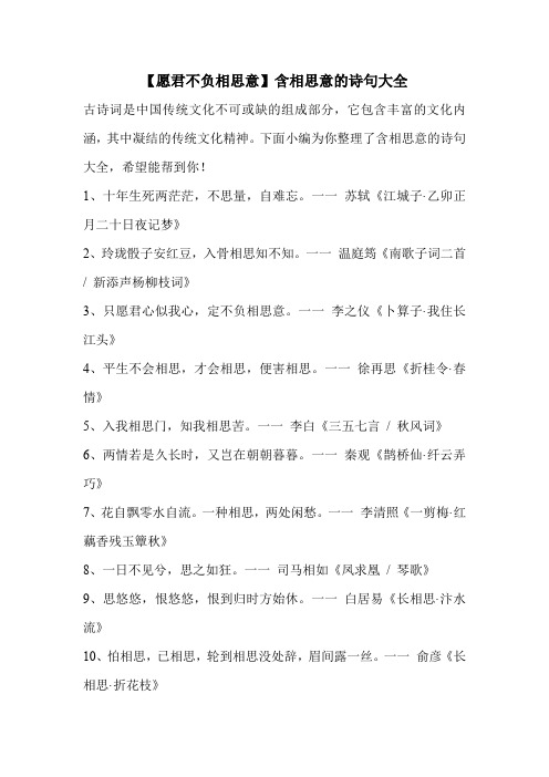 【愿君不负相思意】含相思意的诗句大全 .doc