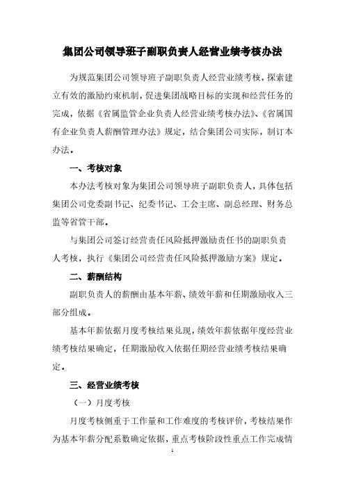 集团公司领导班子副职负责人业绩考核方案
