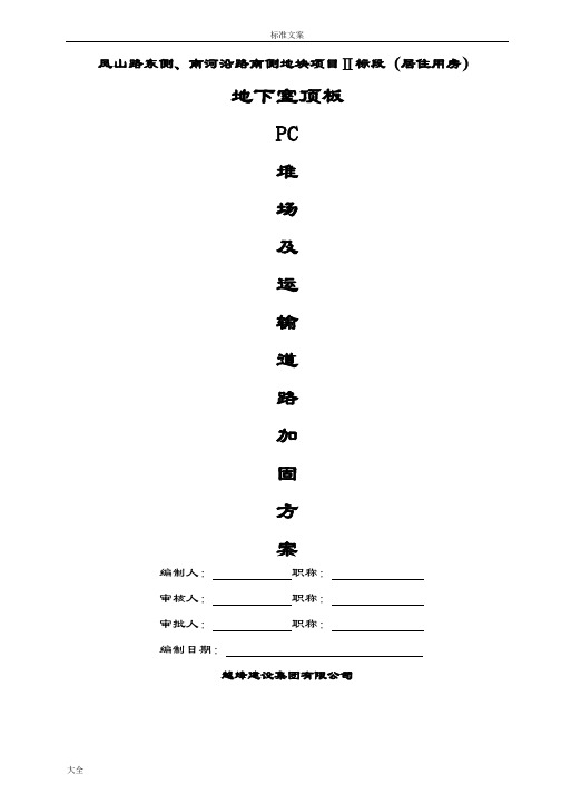 PC堆场加固方案设计