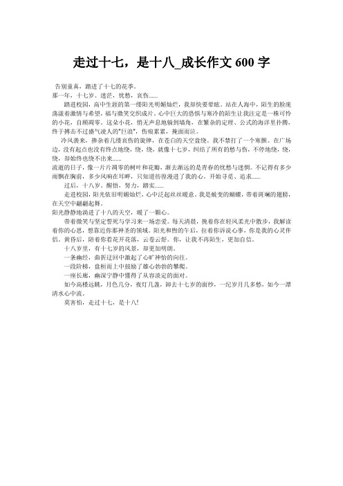 走过十七,是十八_成长作文600字