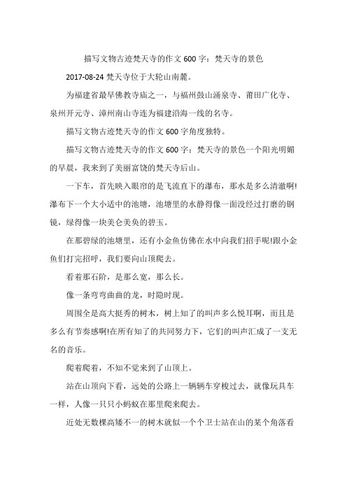 描写文物古迹梵天寺的作文600字：梵天寺的景色