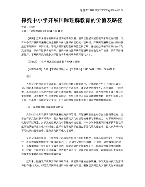 探究中小学开展国际理解教育的价值及路径