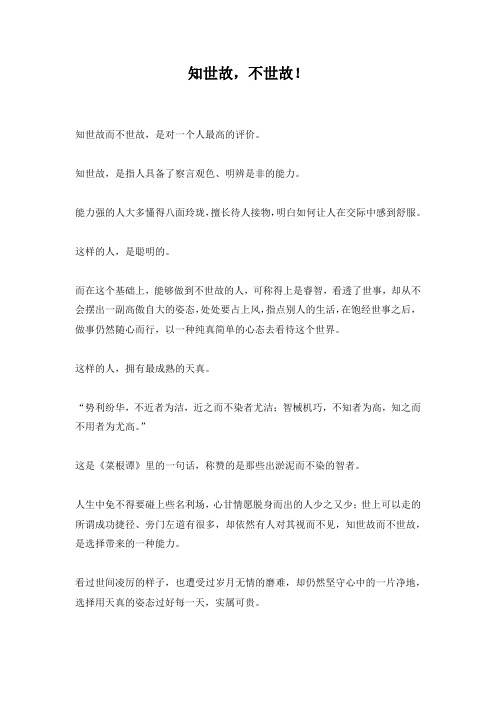 知世故,不世故!