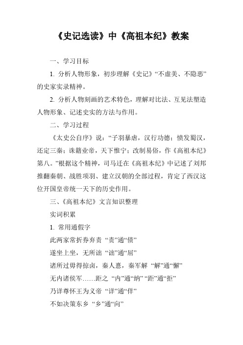 《史记选读》中《高祖本纪》教案