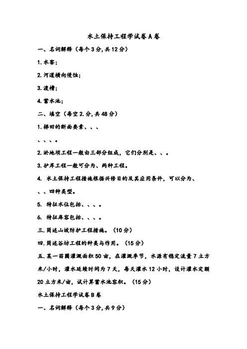 水土保持工程学试、习题及答案6套