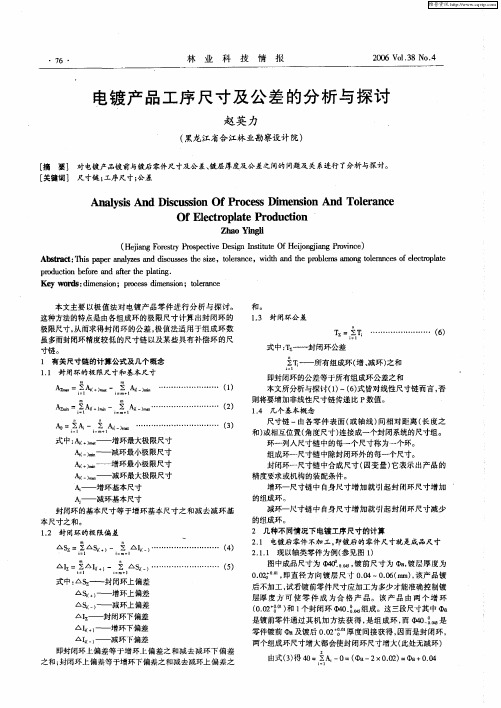 电镀产品工序尺寸及公差的分析与探讨