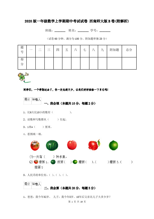 2020版一年级数学上学期期中考试试卷 西南师大版B卷(附解析)