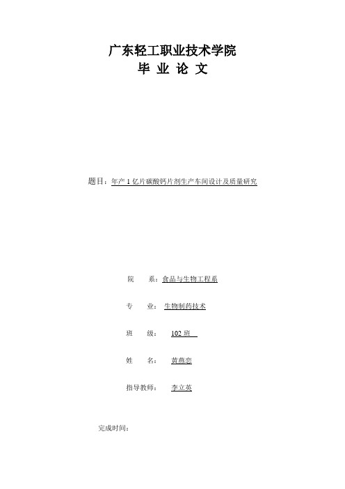 毕业论文-年产上亿片碳酸钙片生产工艺设计【管理资料】