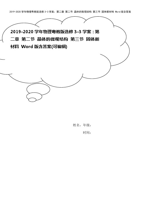 2019-2020学年物理粤教版选修3-3学案：第二章 第二节 晶体的微观结构 第三节 固体新材料