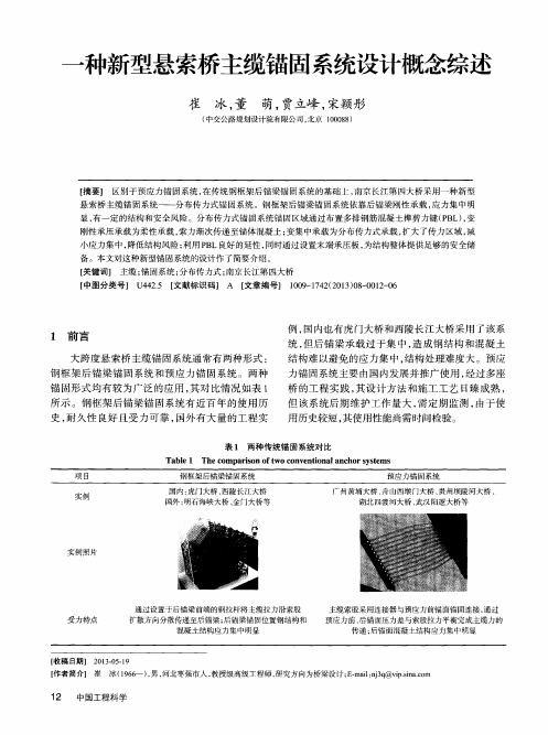 一种新型悬索桥主缆锚固系统设计概念综述
