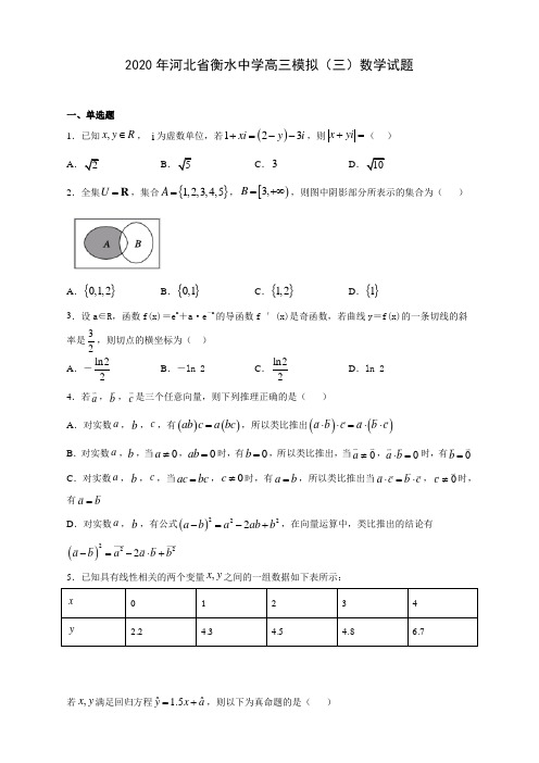 【精品解析】2020年河北省衡水中学高三模拟(三)数学试题