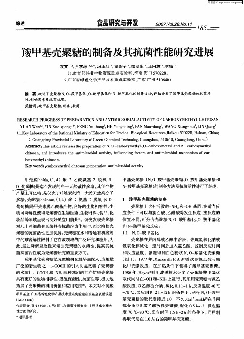 羧甲基壳聚糖的制备及其抗菌性能研究进展