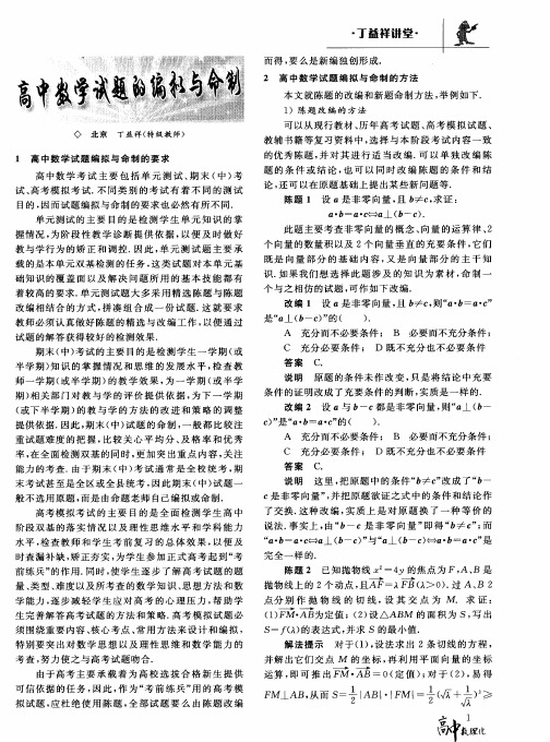 高中数学试题的编拟与命制
