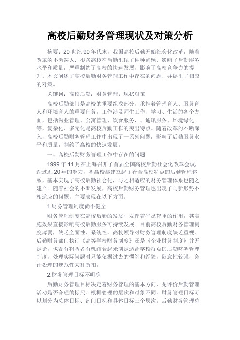最新 高校后勤财务管理现状及对策分析-精品