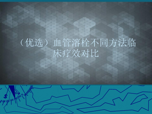 (优选)血管溶栓不同方法临床疗效对比