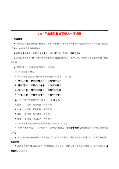 山东省临沂市2017年中考语文真题试题(含答案)[精品]