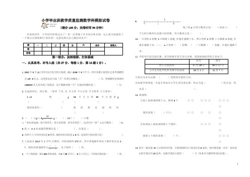 北师大版小学毕业班教学质量监测数学科模拟试卷