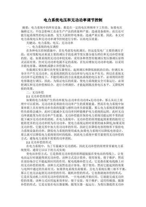 电力系统电压和无功功率调节控制