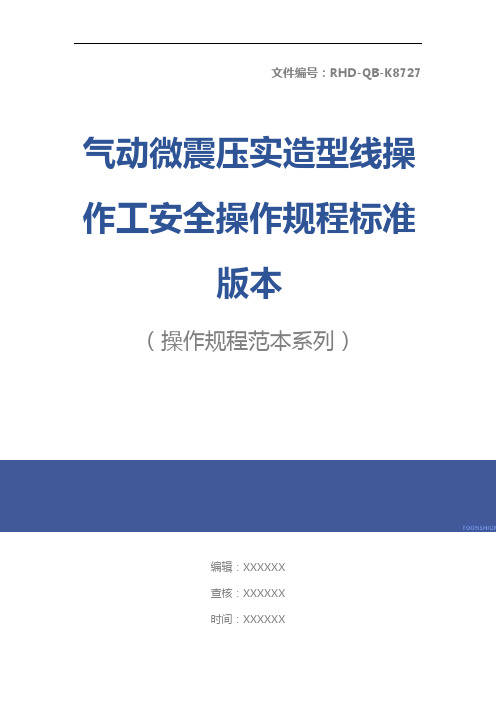 气动微震压实造型线操作工安全操作规程标准版本