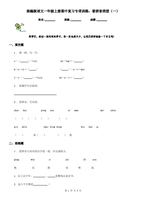 部编版语文一年级上册期中复习专项训练：看拼音类型(一)