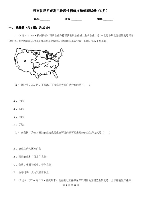 云南省昆明市高三阶段性训练文综地理试卷(5月)