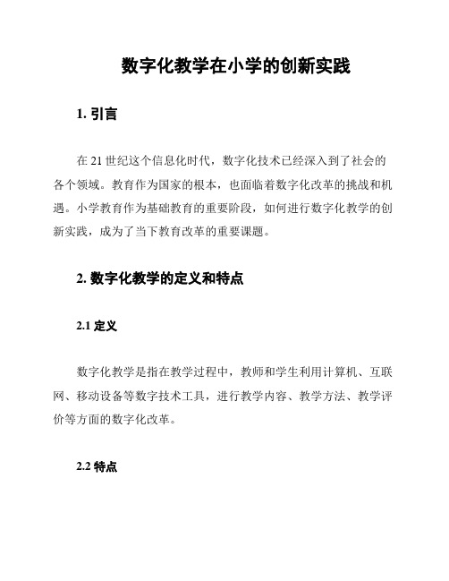 数字化教学在小学的创新实践