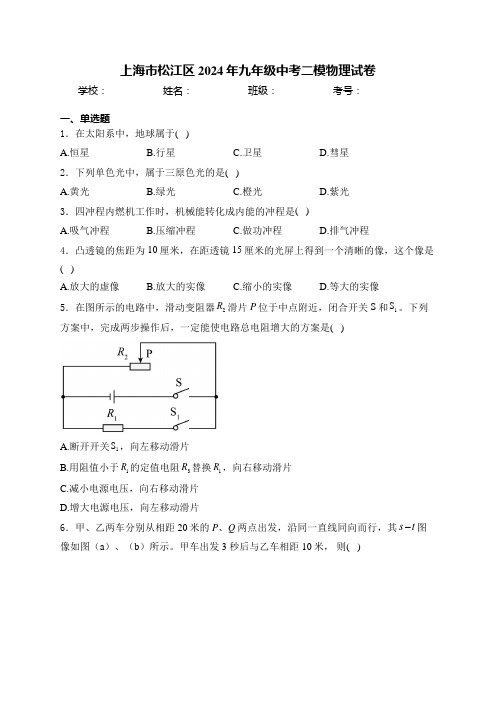 上海市松江区2024年九年级中考二模物理试卷(含答案)