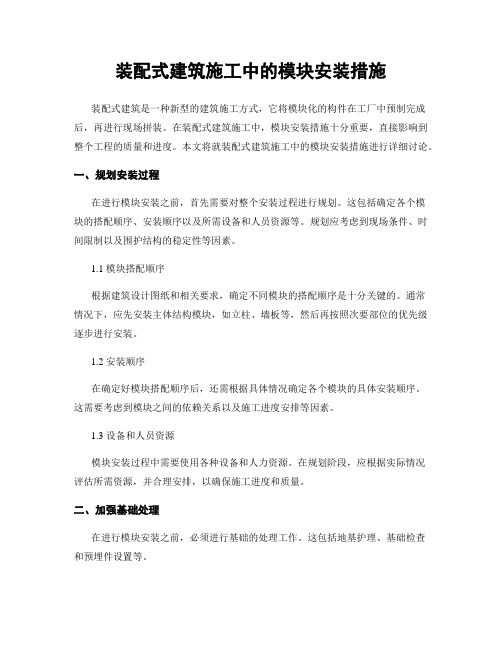 装配式建筑施工中的模块安装措施